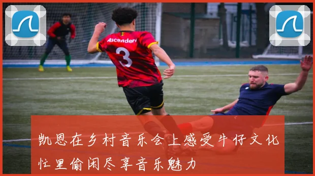 凯恩在乡村音乐会上感受牛仔文化忙里偷闲尽享音乐魅力