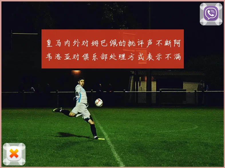 皇马内外对姆巴佩的批评声不断阿韦洛亚对俱乐部处理方式表示不满