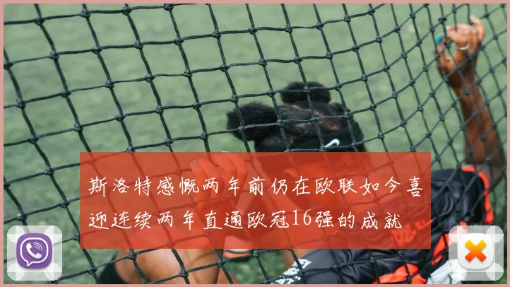 斯洛特感慨两年前仍在欧联如今喜迎连续两年直通欧冠16强的成就