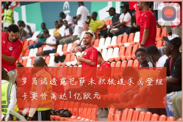 罗马诺透露巴萨未积极追求戈登纽卡要价高达1亿欧元