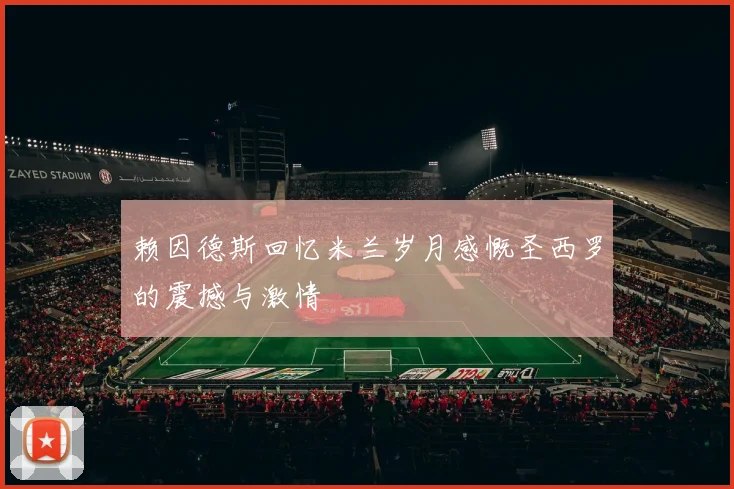 赖因德斯回忆米兰岁月感慨圣西罗的震撼与激情