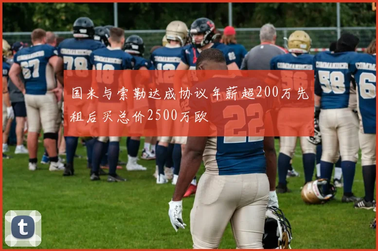 国米与索勒达成协议年薪超200万先租后买总价2500万欧