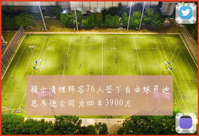 骑士清理阵容76人签下自由球员迪恩韦德合同为四年3900万