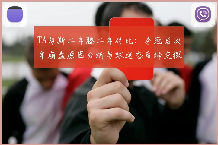 TA与斯二年滕二年对比：夺冠后次年崩盘原因分析与球迷态度转变探讨