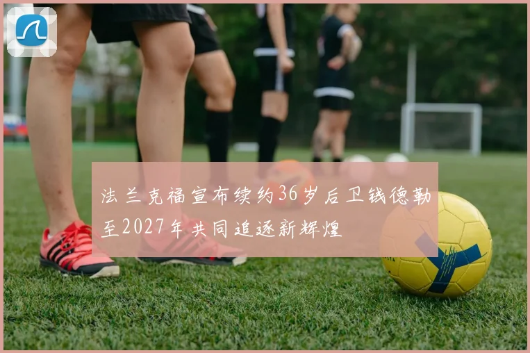 法兰克福宣布续约36岁后卫钱德勒至2027年共同追逐新辉煌